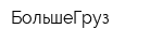 БольшеГруз