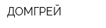 ДОМГРЕЙ