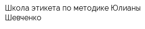 Школа этикета по методике Юлианы Шевченко