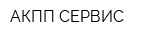 АКПП СЕРВИС