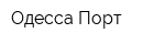 Одесса-Порт