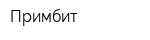 Примбит