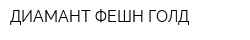 ДИАМАНТ ФЕШН ГОЛД