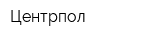 Центрпол
