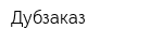 Дубзаказ