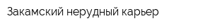 Закамский нерудный карьер