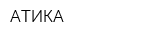 АТИКА