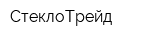 СтеклоТрейд