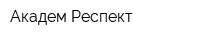 Академ Респект