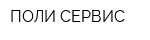 ПОЛИ СЕРВИС