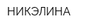НИКЭЛИНА