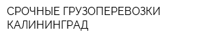 СРОЧНЫЕ ГРУЗОПЕРЕВОЗКИ КАЛИНИНГРАД