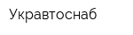 Укравтоснаб