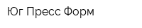 Юг-Пресс Форм