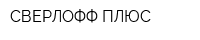 СВЕРЛОФФ ПЛЮС