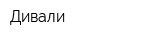 Дивали