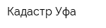 Кадастр-Уфа