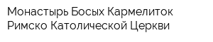 Монастырь Босых Кармелиток Римско-Католической Церкви