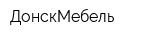 ДонскМебель