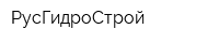 РусГидроСтрой