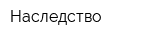 Наследство
