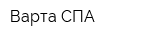 Варта СПА