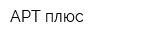 АРТ-плюс