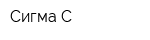 Сигма-С