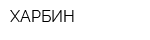 ХАРБИН
