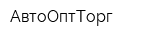 АвтоОптТорг