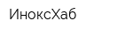 ИноксХаб