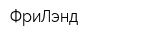 ФриЛэнд
