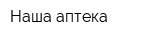 Наша аптека