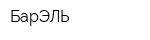 БарЭЛЬ