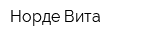 Норде Вита