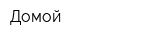 Домой
