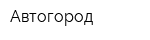 Автогород