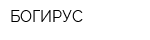 БОГИРУС