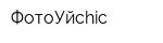 ФотоУйchic