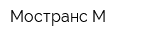 Мостранс-М