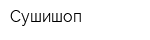 Сушишоп
