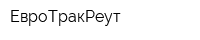 ЕвроТракРеут