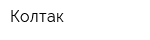 Колтак