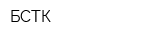 БСТК