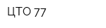 ЦТО-77