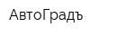 АвтоГрадъ