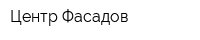 Центр Фасадов