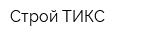 Строй ТИКС