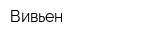 Вивьен