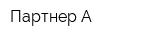 Партнер-А
